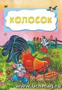 Колосок (по мотивам русской сказки): литературно-художественное издание для детей дошкольного возраста