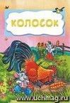 Колосок (по мотивам русской сказки): литературно-художественное издание для детей дошкольного возраста