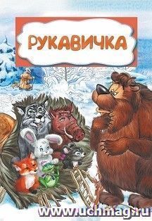 Рукавичка (по мотивам русской сказки): литературно-художественное издание для детей дошкольного возраста