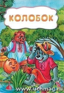 Сказки. Колобок. Теремок. Кот и лиса. Соломенный бычок. Волк и семеро козлят. Репка (набор из 6 книг)
