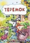 Теремок (по мотивам русской сказки): литературно-художественное издание для детей дошкольного возраста