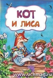 Кот и лиса (по мотивам русской сказки): литературно-художественное издание для детей дошкольного возраста