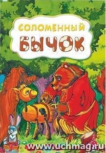 Соломенный бычок (по мотивам русской сказки): литературно-художественное издание для детей дошкольного возраста