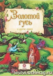 "Золотой гусь" и другие сказки: художественно-литературное издание для чтения взрослыми детям — интернет-магазин УчМаг