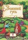 "Золотой гусь" и другие сказки: художественно-литературное издание для чтения взрослыми детям