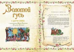 "Золотой гусь" и другие сказки: художественно-литературное издание для чтения взрослыми детям — интернет-магазин УчМаг