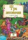 "Три лесовичка" и другие сказки: художественно-литературное издание для чтения взрослыми детям