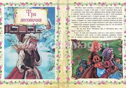"Три лесовичка" и другие сказки: художественно-литературное издание для чтения взрослыми детям — интернет-магазин УчМаг