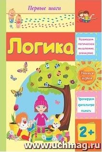 Логика: сборник развивающих заданий для детей 2 лет и старше