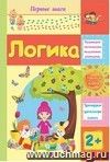Логика: сборник развивающих заданий для детей 2 лет и старше