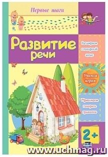 Развитие речи: сборник развивающих заданий для детей 2 лет и старше