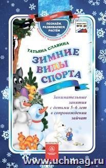 Зимние виды спорта: занимательные занятия с детьми 5-6 лет в сопровождении зайчат