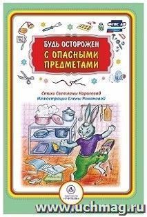 Будь осторожен с опасными предметами: стихи и развивающие задания