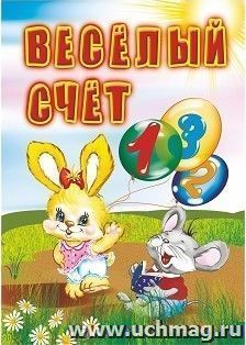 Веселый счет: для чтения взрослыми детям