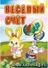 Веселый счет: для чтения взрослыми детям Веселый счет: для чтения взрослыми детям