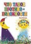 Что такое противоположности: для чтения взрослыми детям Что такое противоположности: для чтения взрослыми детям