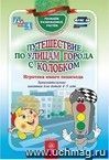 Путешествие по улицам города с Колобком. Игротека юного пешехода: занимательные занятия для детей 4-5 лет Путешествие по улицам города с Колобком. Игротека юного пешехода: занимательные занятия для детей 4-5 лет