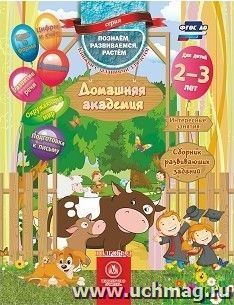 Домашняя академия. Сборник развивающих заданий для детей 2-3 лет