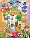 Домашняя академия. Сборник развивающих заданий для детей 3-4 лет Домашняя академия. Сборник развивающих заданий для детей 3-4 лет