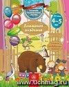Домашняя академия. Сборник развивающих заданий для детей 4-5 лет Домашняя академия. Сборник развивающих заданий для детей 4-5 лет