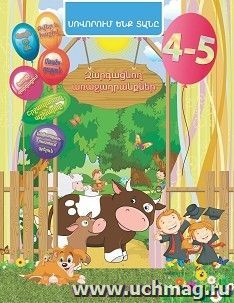 Домашняя академия. Сборник развивающих заданий для детей 4-5 лет: (книга на армянском языке)