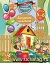 Домашняя академия. Сборник развивающих заданий для детей 5-6 лет Домашняя академия. Сборник развивающих заданий для детей 5-6 лет