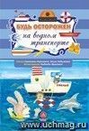 Будь осторожен на водном транспорте. Стихи и развивающие задания Будь осторожен на водном транспорте. Стихи и развивающие задания
