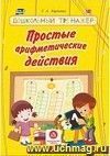 Простые арифметические действия: сборник развивающих заданий для детей дошкольного возраста Простые арифметические действия: сборник развивающих заданий для детей дошкольного возраста