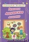 Развиваем логическое мышление: сборник развивающих заданий для детей дошкольного возраста Развиваем логическое мышление: сборник развивающих заданий для детей дошкольного возраста