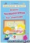 Основы чистописания для дошколят: сборник развивающих заданий для детей дошкольного возраста Основы чистописания для дошколят: сборник развивающих заданий для детей дошкольного возраста
