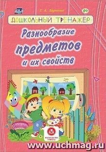 Разнообразие предметов и их свойств: сборник развивающих заданий для детей дошкольного возраста
