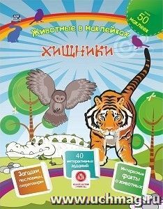Хищники. Сборник развивающих заданий с наклейками: загадки, пословицы, скороговорки. 40 интерактивных заданий. Интересные факты о животных