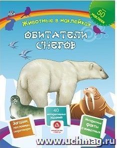 Обитатели снегов. Сборник развивающих заданий с наклейками: загадки, пословицы, скороговорки. 40 интерактивных заданий. Интересные факты о животных