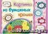 Картины из бумажных крошек. Учебное пособие для детей дошкольного возраста. Сборник развивающих заданий