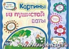 Картины из пушистой ваты. Учебное пособие для детей дошкольного возраста. Сборник развивающих заданий