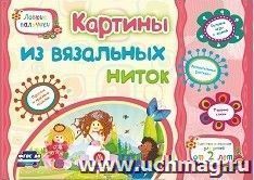 Картины из вязальных ниток. Учебное пособие для детей дошкольного возраста. Сборник развивающих заданий