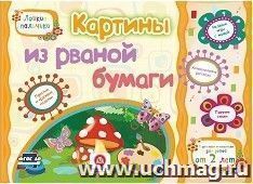 Картины из рваной бумаги. Учебное пособие для детей дошкольного возраста. Сборник развивающих заданий