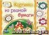 Картины из рваной бумаги. Учебное пособие для детей дошкольного возраста. Сборник развивающих заданий