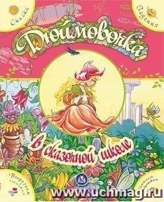 "Дюймовочка" в сказочной школе. Сказка с развивающими заданиями
