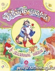 "Кот в сапогах" в сказочной школе. Сказка с развивающими заданиями