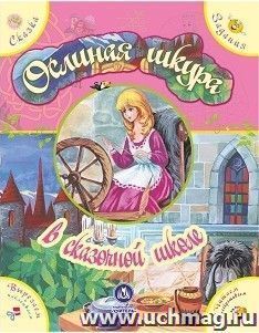 "Ослиная шкура" в сказочной школе. Сказка с развивающими заданиями