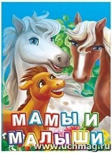 Мамы и малыши. Литературно-художественное издание