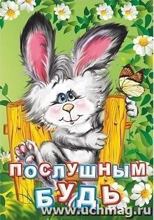 Послушным будь. Литературно-художественное издание