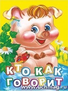 Кто как говорит? Литературно-художественное издание