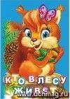 Кто живет в лесу? Литературно-художественное издание