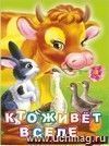 Кто живет в селе? Литературно-художественное издание