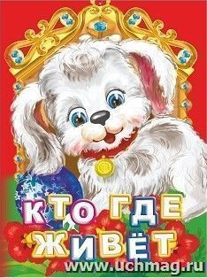 Кто где живет? Литературно-художественное издание