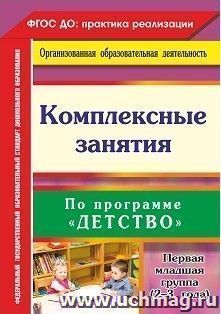 Комплексные занятия по программе "Детство". Первая младшая группа (от 2 до 3 лет)