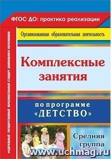 Комплексные занятия по программе "Детство". Средняя группа