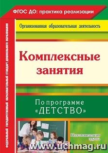 Комплексные занятия по программе "Детство". Подготовительная группа
